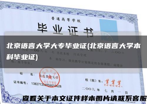 北京语言大学大专毕业证(北京语言大学本科毕业证)缩略图