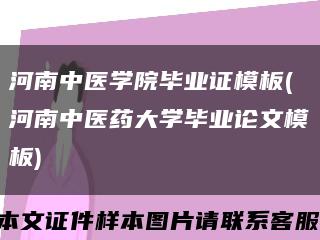 河南中医学院毕业证模板(河南中医药大学毕业论文模板)缩略图