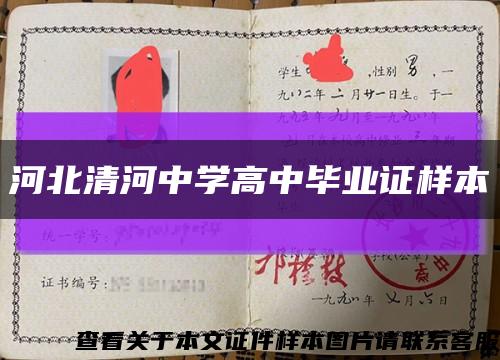 河北清河中学高中毕业证样本缩略图