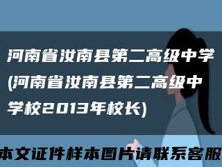 河南省汝南县第二高级中学(河南省汝南县第二高级中学校2013年校长)缩略图