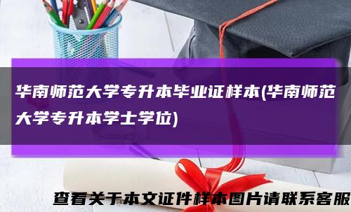 华南师范大学专升本毕业证样本(华南师范大学专升本学士学位)缩略图