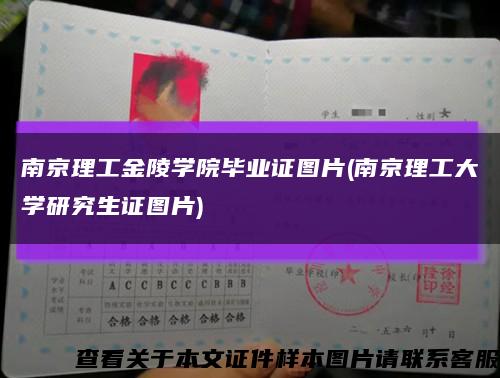 南京理工金陵学院毕业证图片(南京理工大学研究生证图片)缩略图