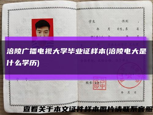 涪陵广播电视大学毕业证样本(涪陵电大是什么学历)缩略图