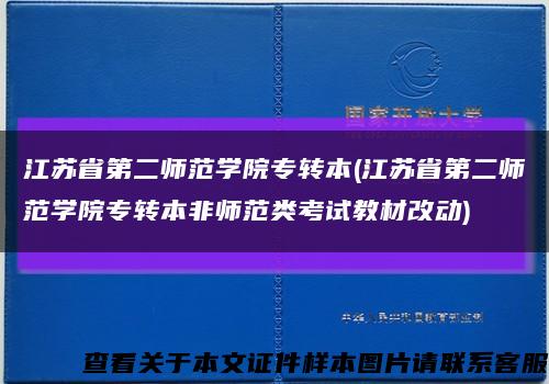 江苏省第二师范学院专转本(江苏省第二师范学院专转本非师范类考试教材改动)缩略图