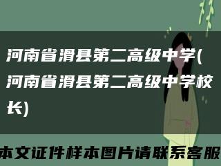 河南省滑县第二高级中学(河南省滑县第二高级中学校长)缩略图