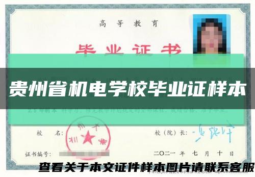 贵州省机电学校毕业证样本缩略图