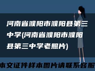 河南省濮阳市濮阳县第三中学(河南省濮阳市濮阳县第三中学老照片)缩略图