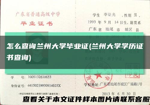 怎么查询兰州大学毕业证(兰州大学学历证书查询)缩略图