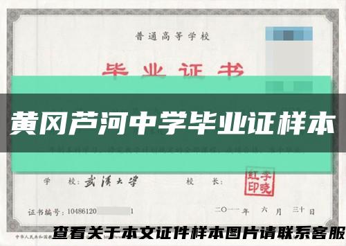 黄冈芦河中学毕业证样本缩略图