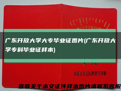 广东开放大学大专毕业证图片(广东开放大学专科毕业证样本)缩略图