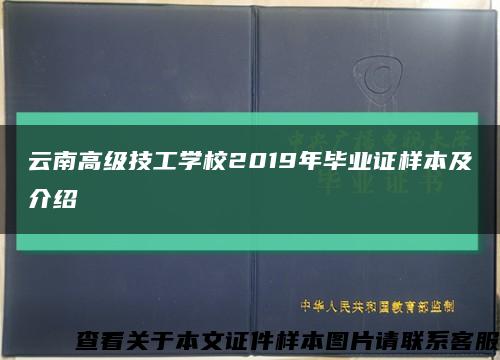 云南高级技工学校2019年毕业证样本及介绍缩略图