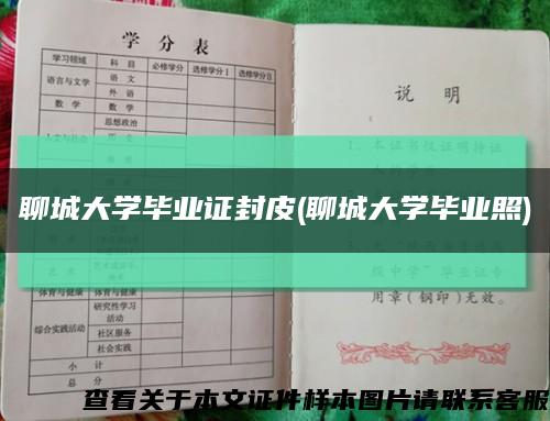 聊城大学毕业证封皮(聊城大学毕业照)缩略图