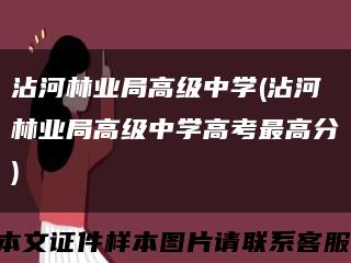 沾河林业局高级中学(沾河林业局高级中学高考最高分)缩略图