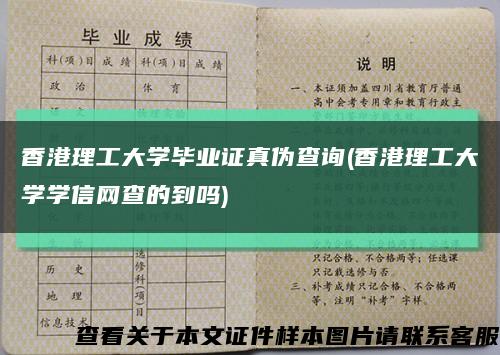 香港理工大学毕业证真伪查询(香港理工大学学信网查的到吗)缩略图