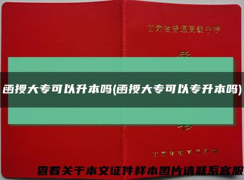 函授大专可以升本吗(函授大专可以专升本吗)缩略图