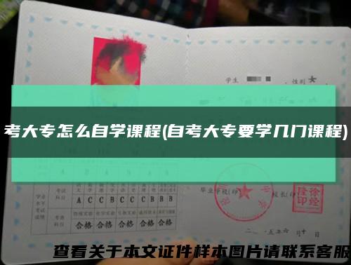 考大专怎么自学课程(自考大专要学几门课程)缩略图