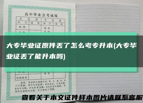 大专毕业证原件丢了怎么考专升本(大专毕业证丢了能升本吗)缩略图