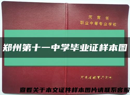 郑州第十一中学毕业证样本图缩略图