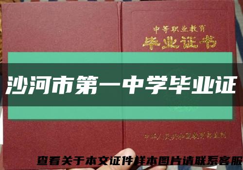 沙河市第一中学毕业证缩略图