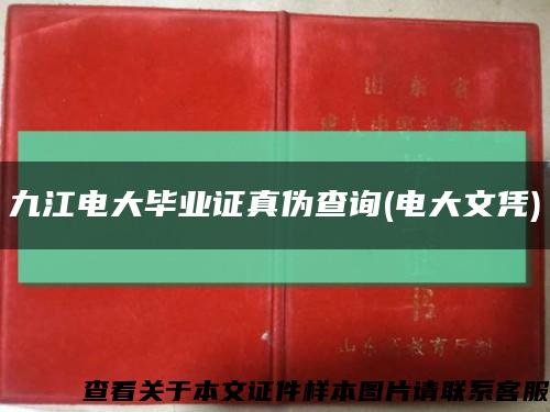 九江电大毕业证真伪查询(电大文凭)缩略图