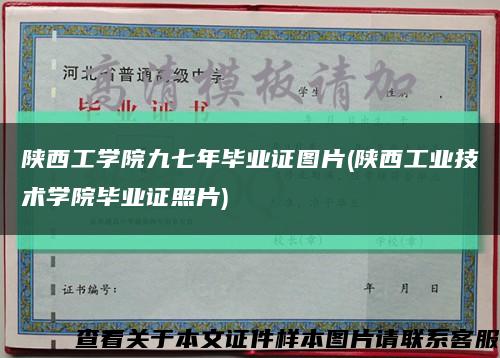 陕西工学院九七年毕业证图片(陕西工业技术学院毕业证照片)缩略图