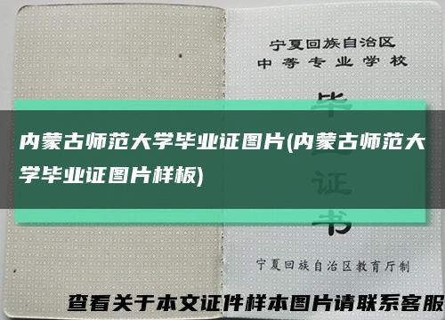 内蒙古师范大学毕业证图片(内蒙古师范大学毕业证图片样板)缩略图