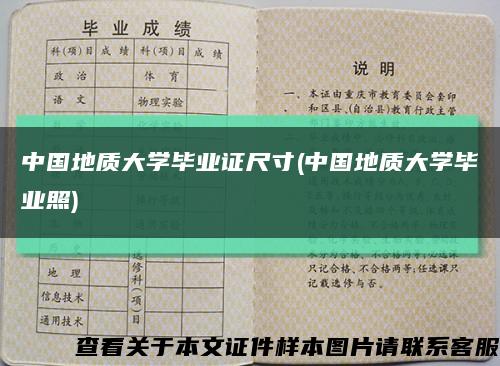 中国地质大学毕业证尺寸(中国地质大学毕业照)缩略图