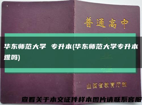 华东师范大学 专升本(华东师范大学专升本难吗)缩略图