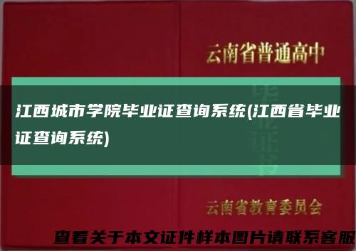 江西城市学院毕业证查询系统(江西省毕业证查询系统)缩略图