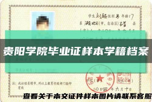 贵阳学院毕业证样本学籍档案缩略图