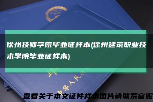 徐州技师学院毕业证样本(徐州建筑职业技术学院毕业证样本)缩略图