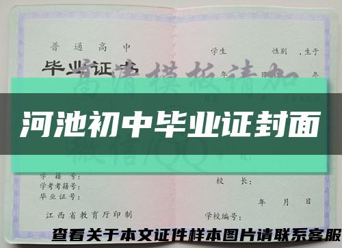 河池初中毕业证封面缩略图