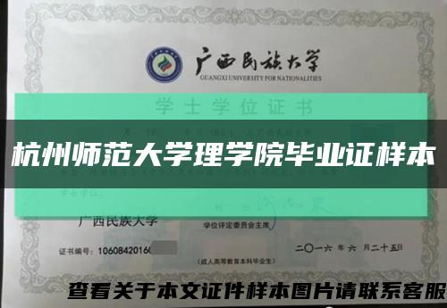 杭州师范大学理学院毕业证样本缩略图