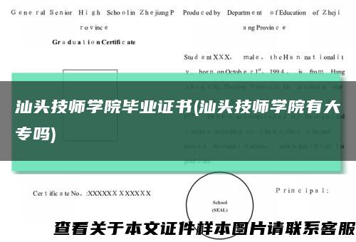 汕头技师学院毕业证书(汕头技师学院有大专吗)缩略图