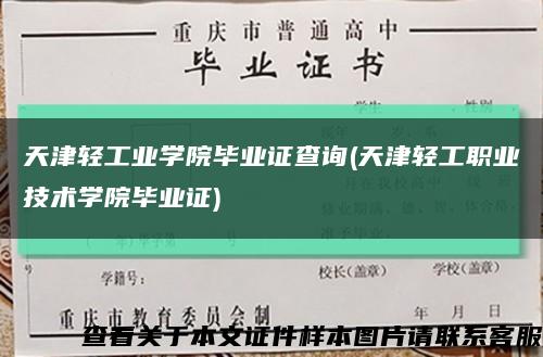 天津轻工业学院毕业证查询(天津轻工职业技术学院毕业证)缩略图