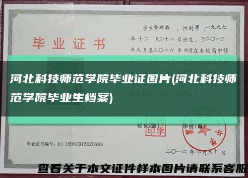 河北科技师范学院毕业证图片(河北科技师范学院毕业生档案)缩略图