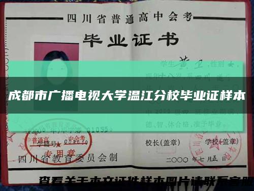 成都市广播电视大学温江分校毕业证样本缩略图