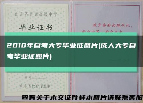 2010年自考大专毕业证图片(成人大专自考毕业证照片)缩略图