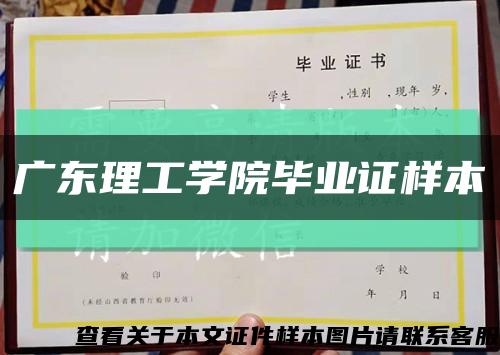 广东理工学院毕业证样本缩略图