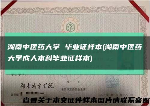 湖南中医药大学 毕业证样本(湖南中医药大学成人本科毕业证样本)缩略图