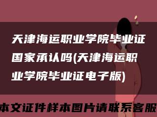 天津海运职业学院毕业证国家承认吗(天津海运职业学院毕业证电子版)缩略图