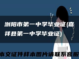 浏阳市第一中学毕业证(嘉祥县第一中学毕业证)缩略图