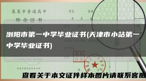 浏阳市第一中学毕业证书(天津市小站第一中学毕业证书)缩略图