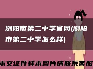 浏阳市第二中学官网(浏阳市第二中学怎么样)缩略图