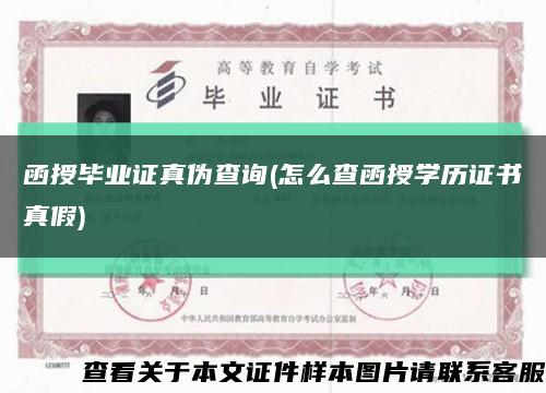 函授毕业证真伪查询(怎么查函授学历证书真假)缩略图