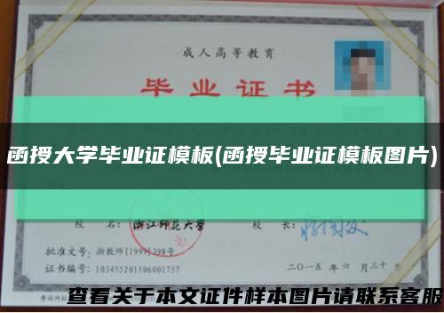 函授大学毕业证模板(函授毕业证模板图片)缩略图