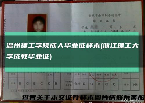 温州理工学院成人毕业证样本(浙江理工大学成教毕业证)缩略图