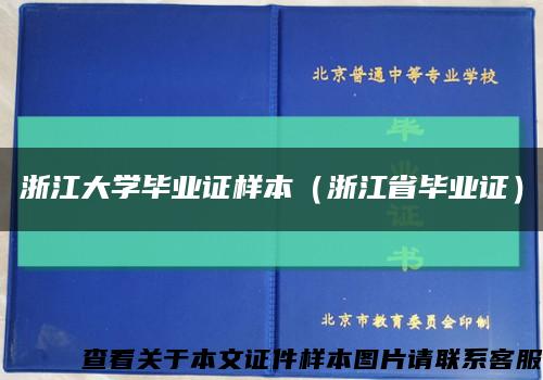 浙江大学毕业证样本（浙江省毕业证）缩略图