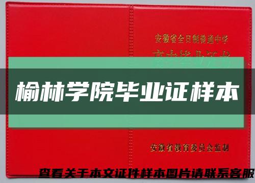 榆林学院毕业证样本缩略图