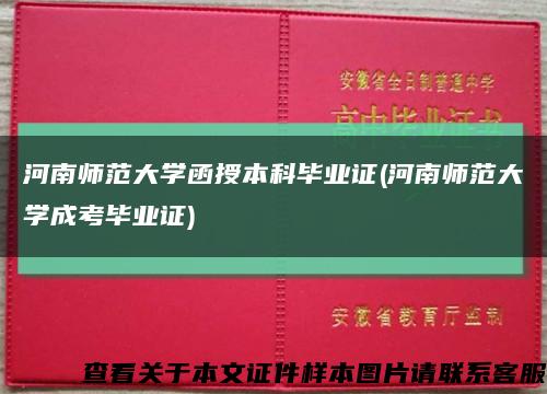 河南师范大学函授本科毕业证(河南师范大学成考毕业证)缩略图